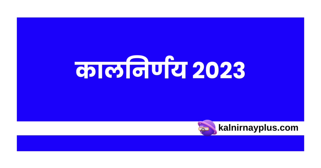 कालनिर्णय 2023