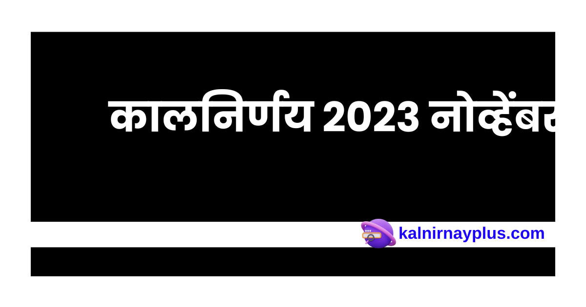 कालनिर्णय 2023 नोव्हेंबर