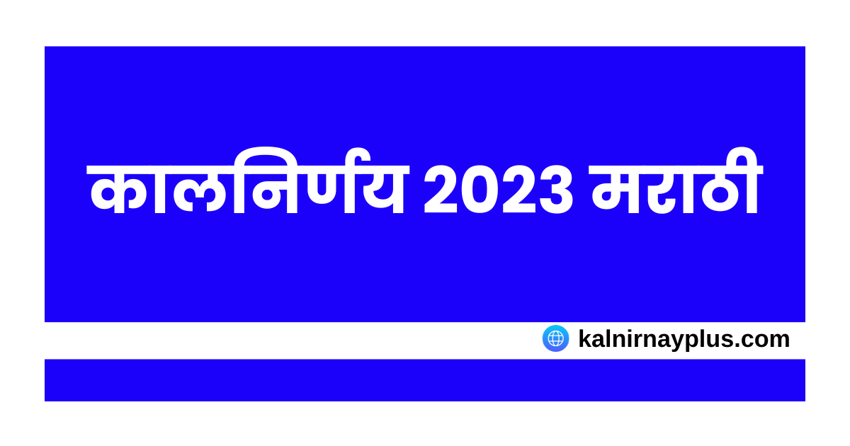 कालनिर्णय कैलेंडर 2022 मराठी