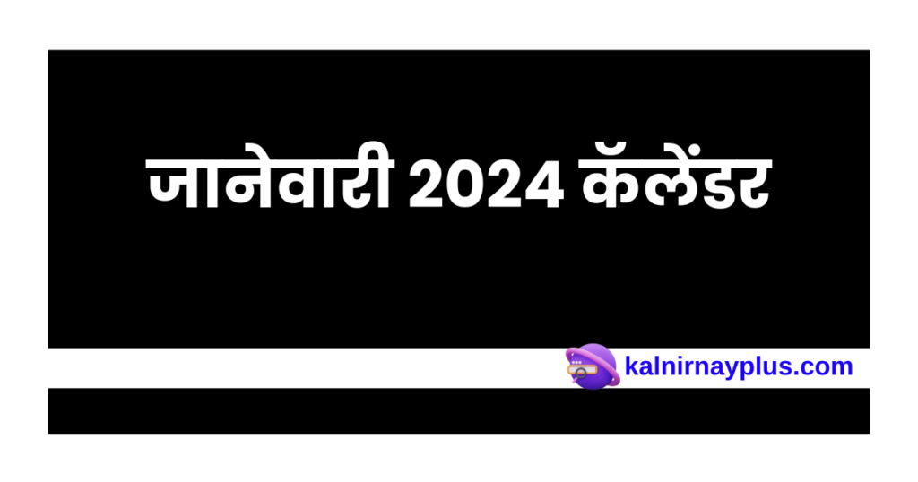 जानेवारी 2024 कॅलेंडर