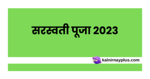 सरस्वती पूजा 2023