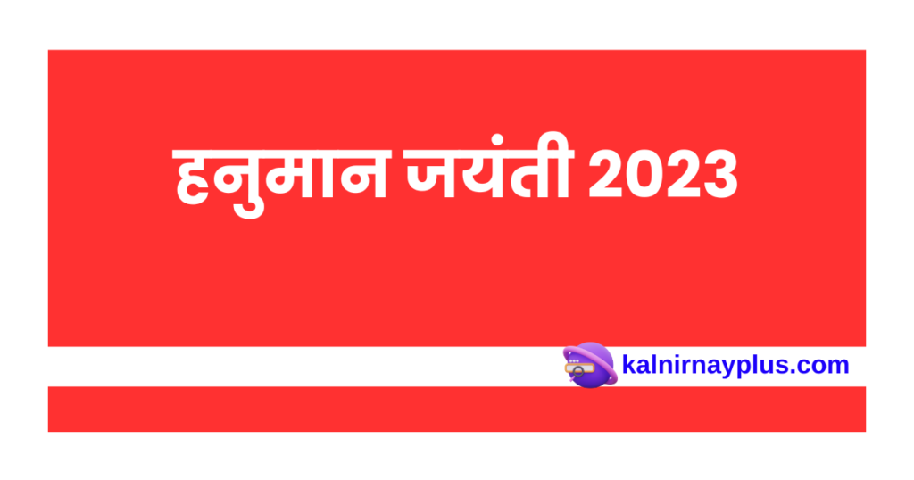 हनुमान जयंती 2023